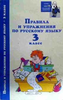 Книга Родин И.О. Правила и упражнения по русскому языку 3 класс, 11-17487, Баград.рф